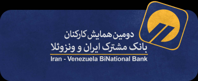 دومین همایش کارکنان بانک مشترک ایران ونزوئلا آژانس تبلیغاتی نسیم سبز